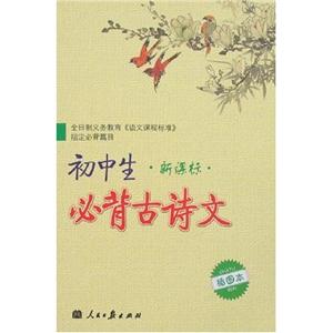 初中生必背古詩文 初中生必背古詩文