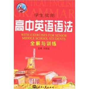 學(xué)生實(shí)用高中英語(yǔ)語(yǔ)法全解與訓(xùn)練 學(xué)生實(shí)用高中英語(yǔ)語(yǔ)法全解與訓(xùn)練