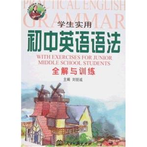 學(xué)生實(shí)用初中英語(yǔ)語(yǔ)法全解與訓(xùn)練 學(xué)生實(shí)用初中英語(yǔ)語(yǔ)法全解與訓(xùn)練