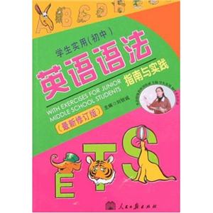 學(xué)生實用英語語法指南與實踐 學(xué)生實用英語語法指南與實踐
