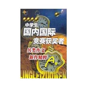中學生國內國際作文大賽獲獎者精品集B卷 中學生國內國際作文大賽獲獎者精品集B卷