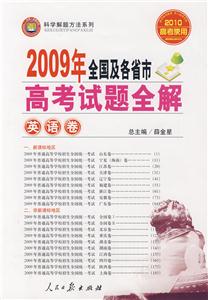英語(yǔ)卷2009年全國(guó)及各省市高考試題全解 英語(yǔ)卷2009年全國(guó)及各省市高考試題全解