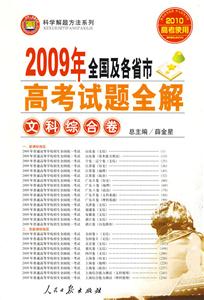 文科綜合卷2009年全國及各省市高考試題全解 文科綜合卷2009年全國及各省市高考試題全解