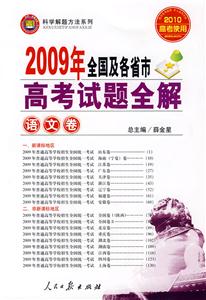 語(yǔ)文卷2009年全國(guó)及各省市高考試題全解 語(yǔ)文卷2009年全國(guó)及各省市高考試題全解