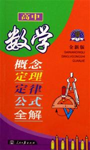 高中數學概念定理定律公式全解 高中數學概念定理定律公式全解