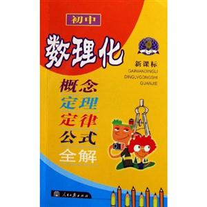 初中數理化概念定理定律公式全解 初中數理化概念定理定律公式全解