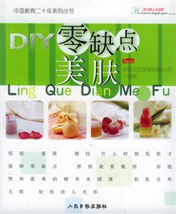 DIY零缺點(diǎn)美膚 DIY零缺點(diǎn)美膚
