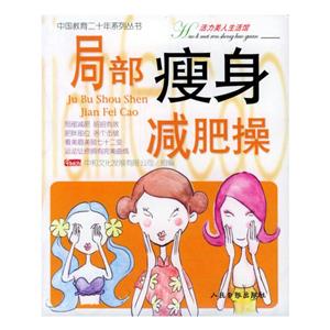 局部瘦身減肥操 局部瘦身減肥操