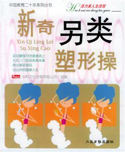 新奇另類塑形操 新奇另類塑形操