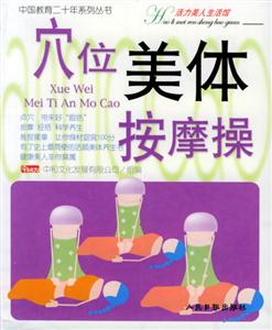 穴位美體按摩操 穴位美體按摩操