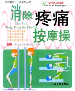 消除疼痛按摩操 消除疼痛按摩操