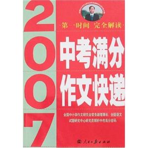 2007中考滿分作文快遞