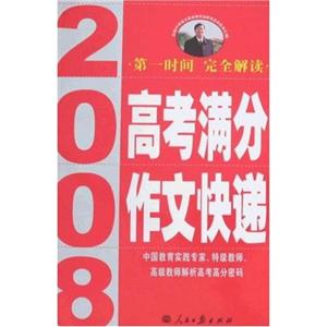 2008高考滿分作文快遞 2008高考滿分作文快遞