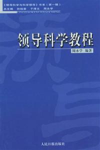 領(lǐng)導(dǎo)科學(xué)隨筆 領(lǐng)導(dǎo)科學(xué)隨筆