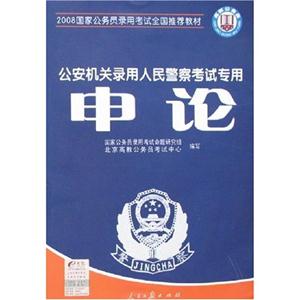 2008公安基礎(chǔ)知識公安機(jī)關(guān)錄用人民警察考試專用 2008公安基礎(chǔ)知識公安機(jī)關(guān)錄用人民警察考試專用