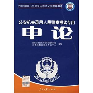 2008申論公安機(jī)關(guān)錄用人民警察考試專用全真模擬試卷 2008申論公安機(jī)關(guān)錄用人民警察考試專用全真模擬試卷