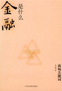 商場關鍵詞金融是什么 商場關鍵詞金融是什么