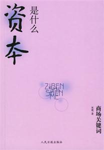 商場關鍵詞資本是什么 商場關鍵詞資本是什么