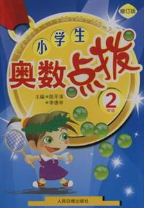 小學生奧數點撥 小學生奧數點撥