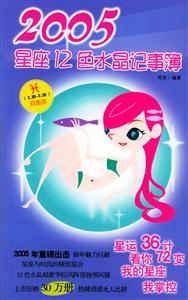 2005星座12色水晶記事簿巨蟹座 2005星座12色水晶記事簿巨蟹座