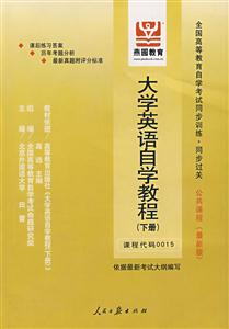 大學英語自學教程全國高等教育自學考試同步訓練同步過關公共課程 大學英語自學教程全國高等教育自學考試同步訓練同步過關公共課程