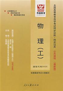 物理全國高等教育自學(xué)考試同步訓(xùn)練同步過關(guān)公共課程 物理全國高等教育自學(xué)考試同步訓(xùn)練同步過關(guān)公共課程