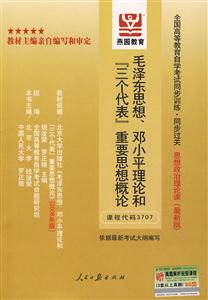 毛澤東思想鄧小平理論和三個代表重要思想概論全國高等教育自學考試同步訓練同步過關思想政治理論課 毛澤東思想鄧小平理論和三個代表重要思想概論全國高等教育自學考試同步訓練同步過關思想政治理論課