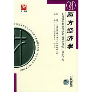 西方經濟學自考同步 西方經濟學自考同步