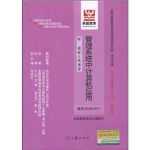 管理系統(tǒng)中計算機(jī)應(yīng)用全國高等教育自學(xué)考試同步訓(xùn)練同步過關(guān)經(jīng)濟(jì)管理類專業(yè)公共課(附最 管理系統(tǒng)中計算機(jī)應(yīng)用全國高等教育自學(xué)考試同步訓(xùn)練同步過關(guān)經(jīng)濟(jì)管理類專業(yè)公共課(附最
