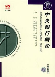 全國高等教育自學考試同步訓練同步過關中央銀行概論 全國高等教育自學考試同步訓練同步過關中央銀行概論