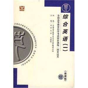 英語閱讀全國高等教育自學考試同步訓練同步過關最新版課程代碼05096 英語閱讀全國高等教育自學考試同步訓練同步過關最新版課程代碼05096