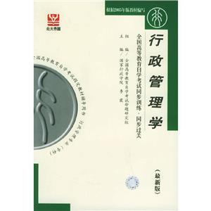 行政管理學(xué)自考同步