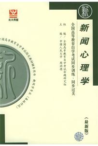 新聞心理學北大燕園同步過關 新聞心理學北大燕園同步過關