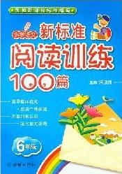 新標準小學語文閱讀訓練100篇