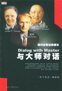 現(xiàn)代經(jīng)管經(jīng)典讀本與大師對話 現(xiàn)代經(jīng)管經(jīng)典讀本與大師對話