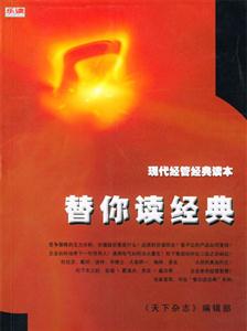 替你讀經典I當代工商管理經典精要 替你讀經典I當代工商管理經典精要