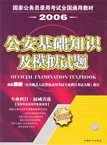 國家公務員錄用考試公安基礎知識及模擬試題 國家公務員錄用考試公安基礎知識及模擬試題