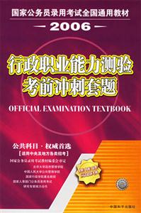 2006行政職業能力測驗考前沖刺套題 2006行政職業能力測驗考前沖刺套題