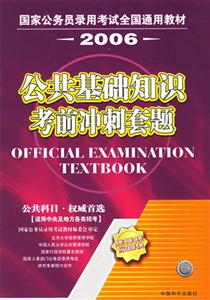 2006公共基礎知識考前沖刺套題 2006公共基礎知識考前沖刺套題