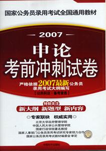 07年國家公務員考試教材申請考前沖刺試卷