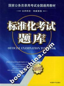 國(guó)家公務(wù)員錄用考試全國(guó)通用教材標(biāo)準(zhǔn)化考試題庫(kù) 國(guó)家公務(wù)員錄用考試全國(guó)通用教材標(biāo)準(zhǔn)化考試題庫(kù)