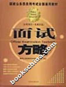 國(guó)家公務(wù)員錄用考試全國(guó)通用教材面試方略