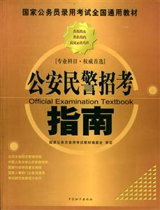 國家公務員錄用考試全國通用教材公安民警招考指南 國家公務員錄用考試全國通用教材公安民警招考指南