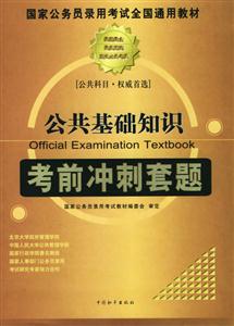 國家公務員錄用考試全國通用教材公共基礎知識考前沖刺套題 國家公務員錄用考試全國通用教材公共基礎知識考前沖刺套題