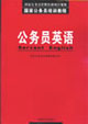 公務(wù)員培訓(xùn)教程英語讀本 公務(wù)員培訓(xùn)教程英語讀本