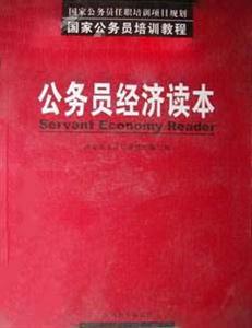 公務員培訓教程經濟讀本 公務員培訓教程經濟讀本