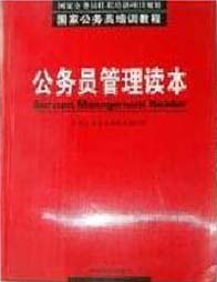 公務(wù)員管理讀本 公務(wù)員管理讀本