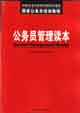 公務員培訓教程管理讀本 公務員培訓教程管理讀本