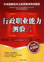2006年全新版中央國(guó)家機(jī)關(guān)公務(wù)員錄用考試指導(dǎo)行政職業(yè)能力測(cè)驗(yàn)二 2006年全新版中央國(guó)家機(jī)關(guān)公務(wù)員錄用考試指導(dǎo)行政職業(yè)能力測(cè)驗(yàn)二
