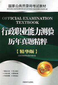 國家公務員錄用行政職業能力測驗歷年真題精粹 國家公務員錄用行政職業能力測驗歷年真題精粹
